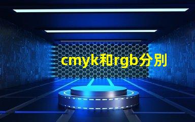 cmyk和rgb分別是什么顏色 rgb都是255是什么顏色